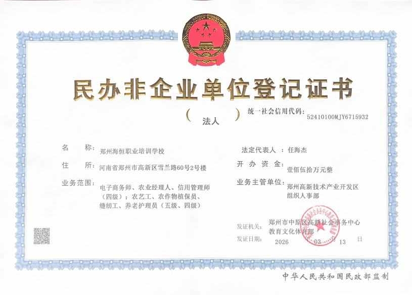 民办非登记证书